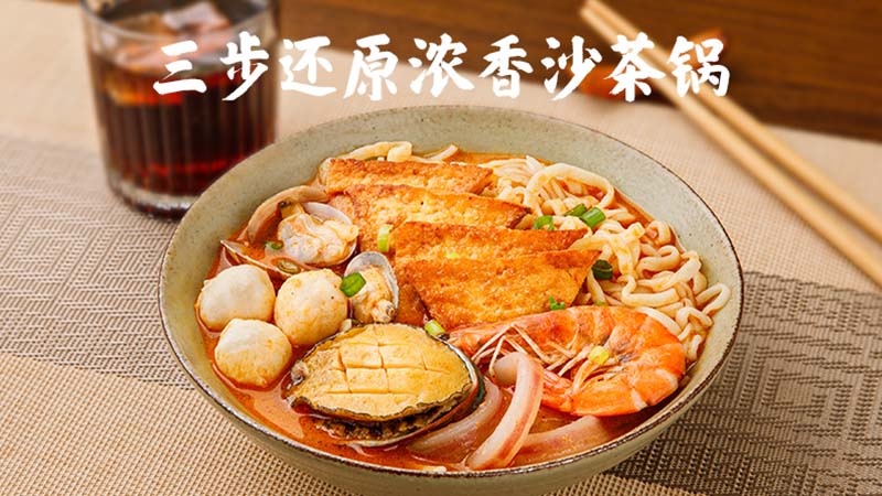 味達(dá)美青檸海鮮沙茶湯料