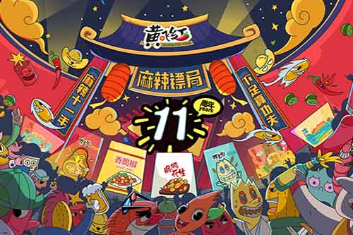 麻辣十一年，下足真功夫