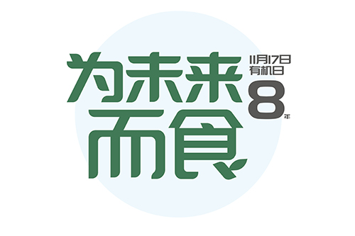 欣和家族 | 中國(guó)有機(jī)月，我們都是有機(jī)人