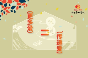更多愛=傳遞愛 感恩節(jié) 欣和攜廚界大師傳承中國美學(xué)