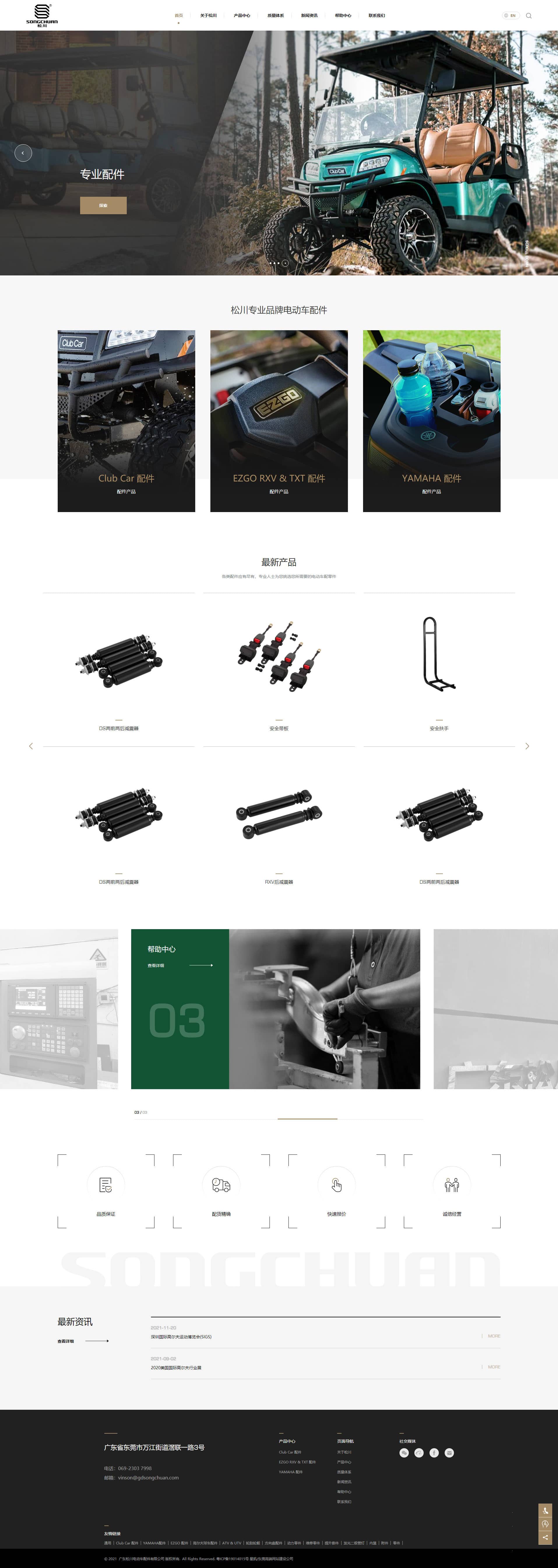 松川配件_專業(yè)高爾夫球車配件_高爾夫球車定制_球車配件自主研發(fā)_廣東松川電動車配件有限公司.jpg 松川配件_專業(yè)高爾夫球車配件_高爾夫球車定制_球車配件自主研發(fā)_廣東松川電動車配件有限公司.jpg